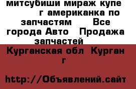 митсубиши мираж купе cj2a 2002г.американка по запчастям!!! - Все города Авто » Продажа запчастей   . Курганская обл.,Курган г.